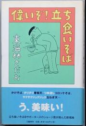 偉いぞ！　立ち食いそば