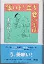 偉いぞ！　立ち食いそば