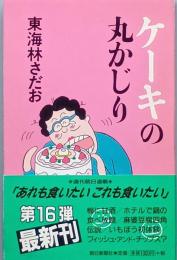 ケーキの丸かじり