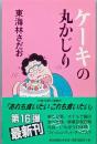 ケーキの丸かじり