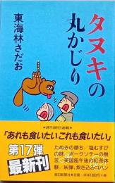タヌキの丸かじり