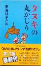 タヌキの丸かじり