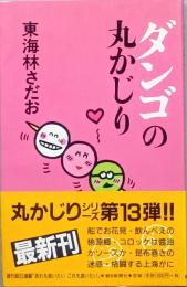 ダンゴの丸かじり