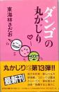 ダンゴの丸かじり