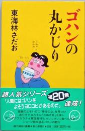 ゴハンの丸かじり