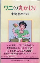 ワニの丸かじり