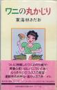 ワニの丸かじり