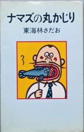 ナマズの丸かじり