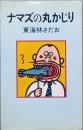ナマズの丸かじり