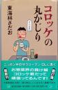 コロッケの丸かじり