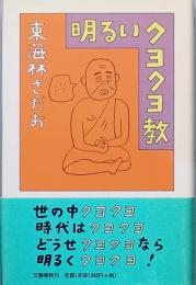 明るいクヨクヨ教