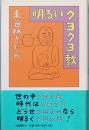 明るいクヨクヨ教
