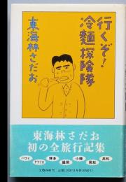 行くぞ！冷麺探検隊