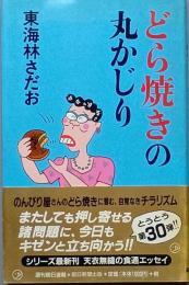 どら焼きの丸かじり
