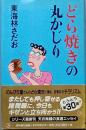 どら焼きの丸かじり
