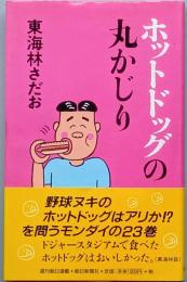 ホットドッグの丸かじり