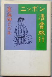 ニッポン清貧旅行