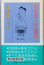 のほほん行進曲