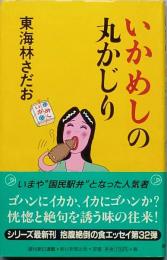 いかめしの丸かじり