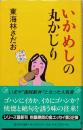 いかめしの丸かじり