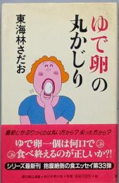 ゆで卵の丸かじり