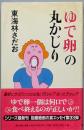 ゆで卵の丸かじり