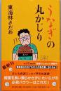 うなぎの丸かじり