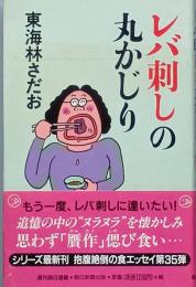 レバ刺しの丸かじり