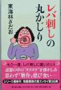 レバ刺しの丸かじり