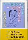 ヘンな事ばかり考える男 ヘンな事は考えない女
