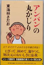 アンパンの丸かじり