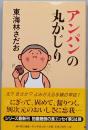 アンパンの丸かじり