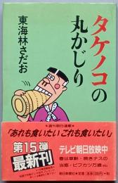 タケノコの丸かじり