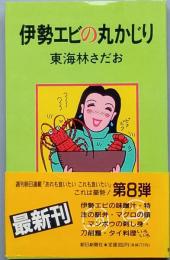 伊勢エビの丸かじり