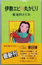 伊勢エビの丸かじり