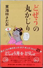 どぜうの丸かじり