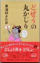 どぜうの丸かじり