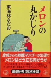 メロンの丸かじり