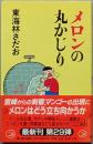 メロンの丸かじり