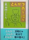 とんかつ奇々怪々