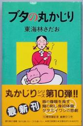 ブタの丸かじり