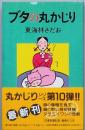 ブタの丸かじり