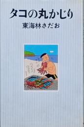 タコの丸かじり