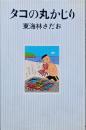 タコの丸かじり