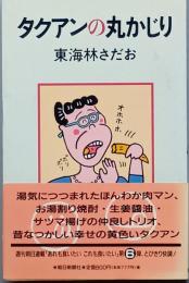 タクアンの丸かじり