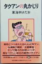 タクアンの丸かじり