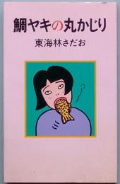 鯛ヤキの丸かじり