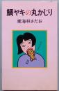 鯛ヤキの丸かじり
