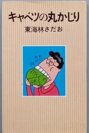 キャベツの丸かじり