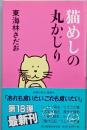 猫めしの丸かじり
